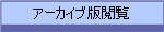 アーカイブ版閲覧